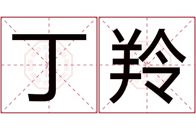 丁羚名字寓意 丁羚名字寓意
