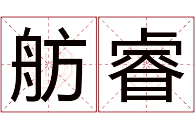舫睿名字寓意 舫睿名字寓意