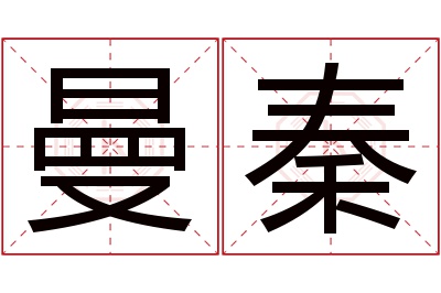 曼秦名字寓意