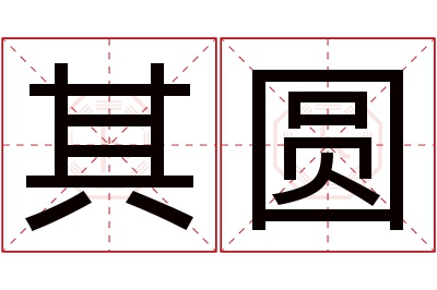 其圆名字寓意 其圆名字寓意