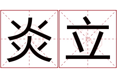 炎立名字寓意