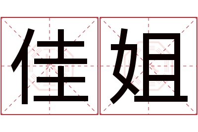 佳姐名字寓意