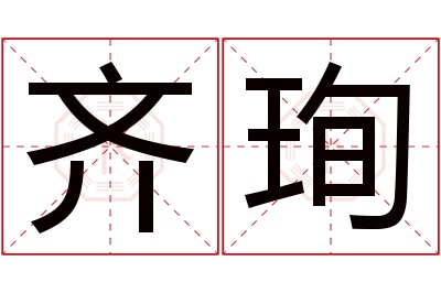 齐珣名字寓意
