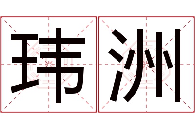 玮洲名字寓意 玮洲名字寓意