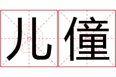 儿僮名字寓意