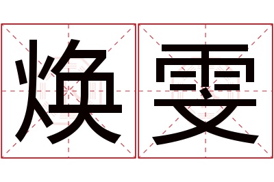 焕雯名字寓意