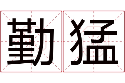 勤猛名字寓意