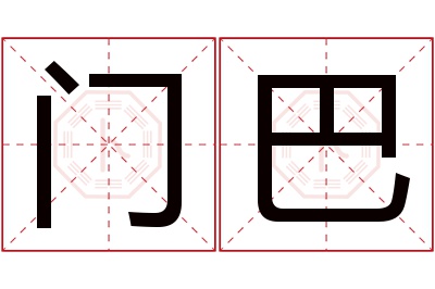 门巴名字寓意