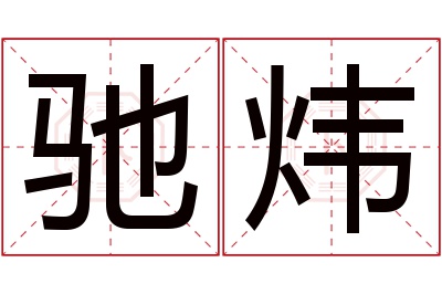 驰炜名字寓意 驰炜名字寓意