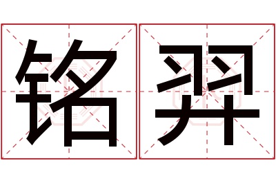 铭羿名字寓意