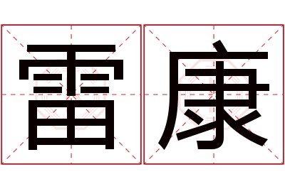 雷康名字寓意