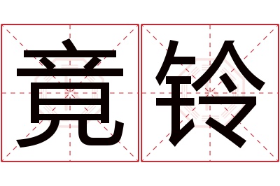 竟铃名字寓意 竟铃名字寓意
