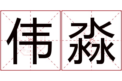 伟淼名字寓意 伟淼名字寓意