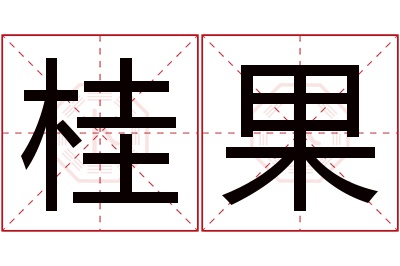 桂果名字寓意