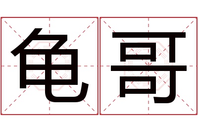 龟哥名字寓意