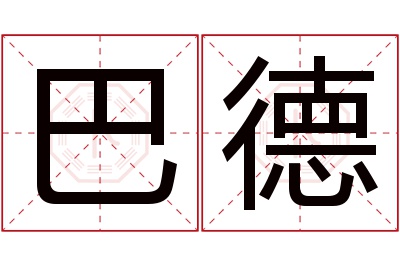 巴德名字寓意 巴德名字寓意