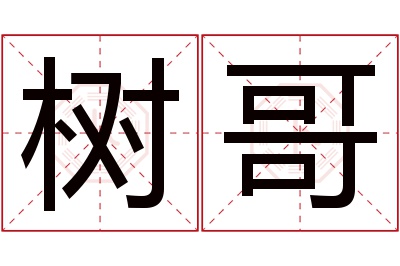 树哥名字寓意 树哥名字寓意