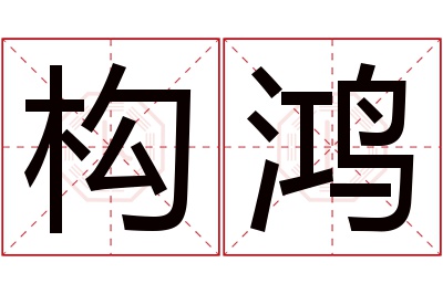 构鸿名字寓意