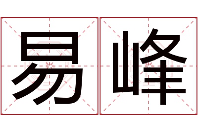 易峰名字寓意