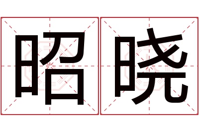 昭晓名字寓意 昭晓名字寓意
