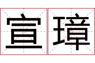 宣璋名字寓意