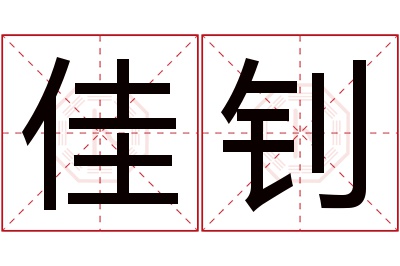 佳钊名字寓意