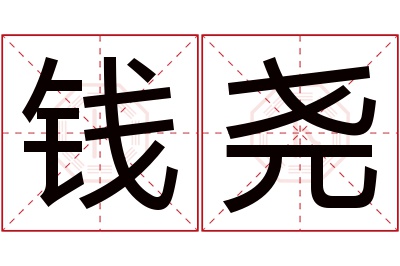 钱尧名字寓意 钱尧名字寓意