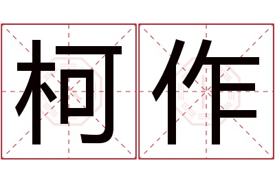 柯作名字寓意