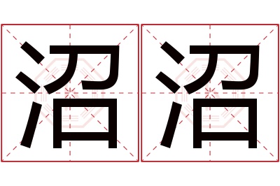 沼沼名字寓意 沼沼名字寓意