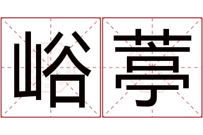 峪葶名字寓意 峪葶名字寓意