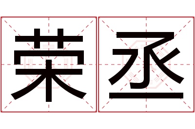 荣丞名字寓意