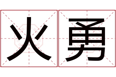 火勇名字寓意 火勇名字寓意