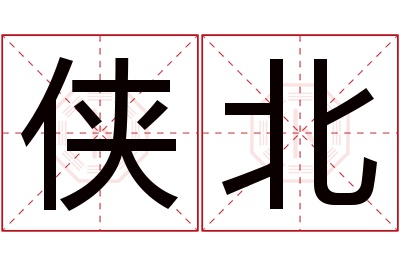 侠北名字寓意