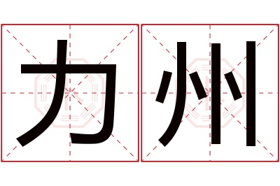 力州名字寓意