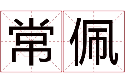 常佩名字寓意 常佩名字寓意