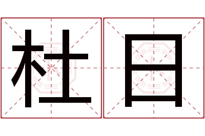 杜日名字寓意 杜日名字寓意