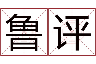 鲁评名字寓意 鲁评名字寓意
