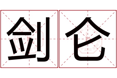 剑仑名字寓意 剑仑名字寓意