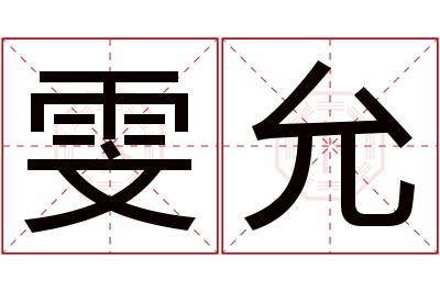 雯允名字寓意