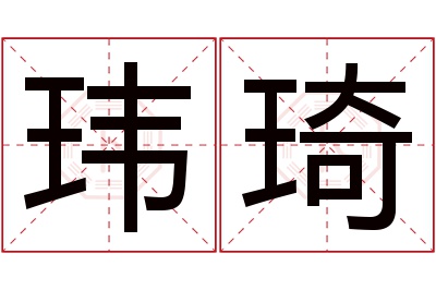 玮琦名字寓意