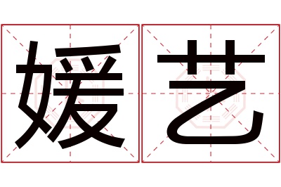 媛艺名字寓意