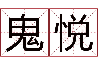 鬼悦名字寓意