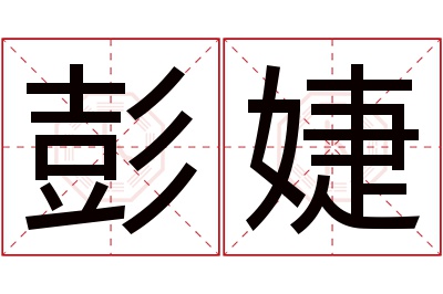 彭婕名字寓意 彭婕名字寓意