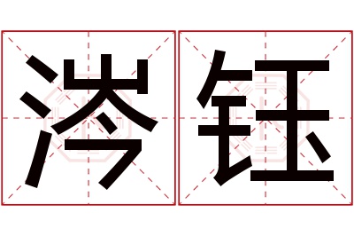 涔钰名字寓意