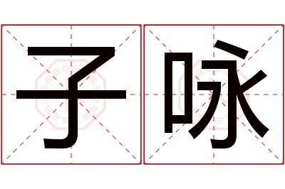 子咏名字寓意 子咏名字寓意