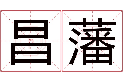 昌藩名字寓意