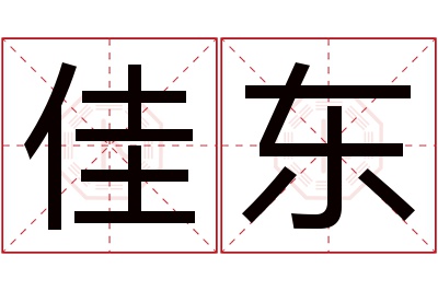 佳东名字寓意