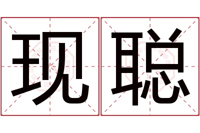 现聪名字寓意