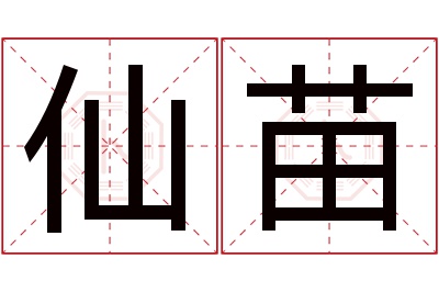 仙苗名字寓意 仙苗名字寓意