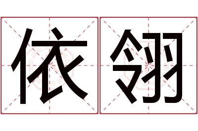 依翎名字寓意